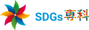 SDGs専科