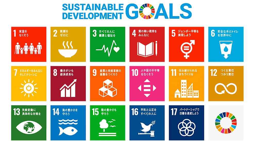SDGsの導入サポート｜SDGs専科