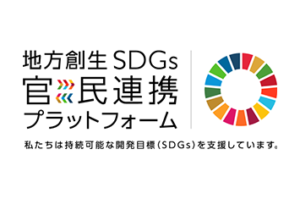 SDGs専科は地方創生SDGs官民連携プラットフォームに参加しました。