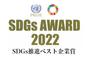 SDGsアワード「SDGs推進ベスト企業賞」｜株式会社ディーフォーエル（SDGs専科）