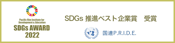SDGsアワード｜SDGs推進ベスト企業賞｜国連P.R.I.D.E.