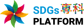 SDGs専科プラットフォーム